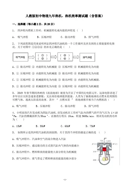 人教版初中物理九年热机、热机效率测试题(含答案)