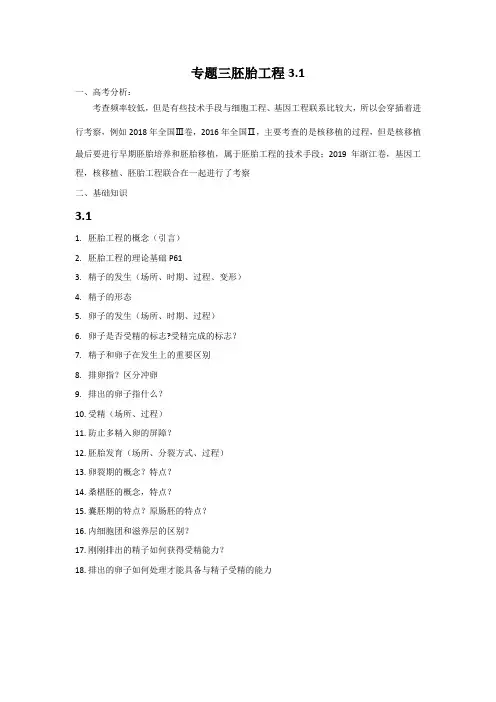 高中生物高三专题三胚胎工程知识点20200401