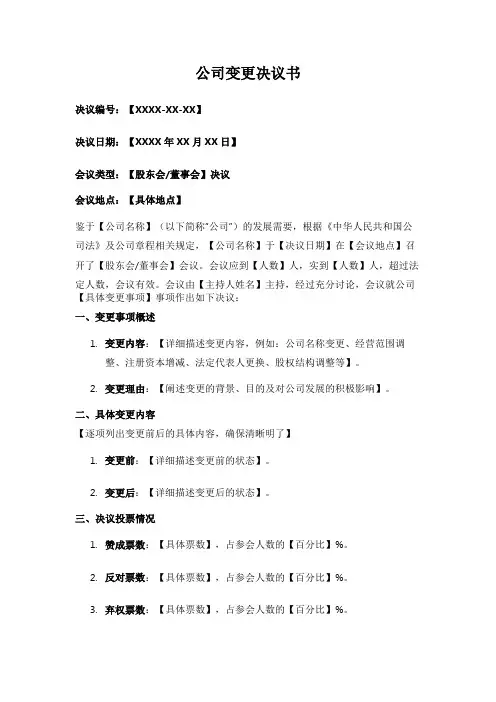 变更决议书模板