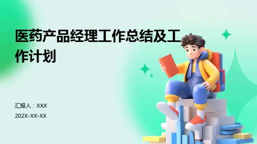 医药产品经理工作总结及工作计划