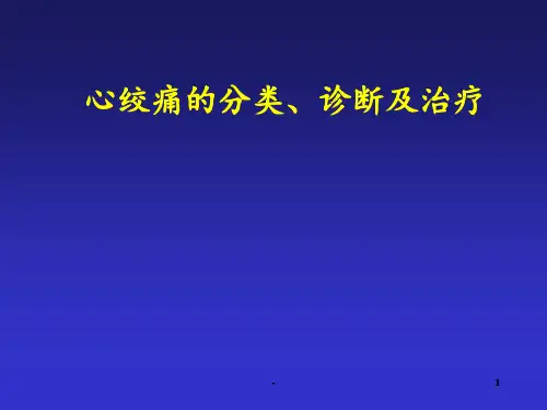 心绞痛的分类诊断及治疗PPT课件