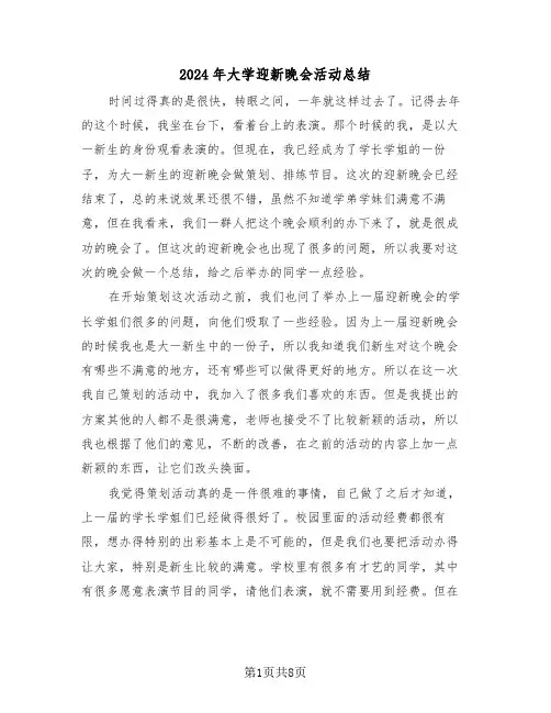 2024年大学迎新晚会活动总结(五篇)