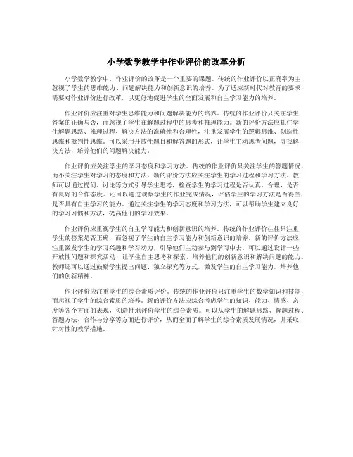 小学数学教学中作业评价的改革分析