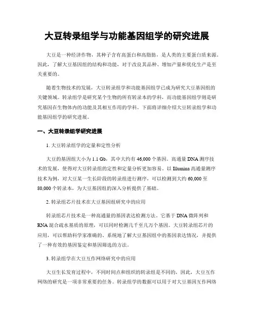 大豆转录组学与功能基因组学的研究进展