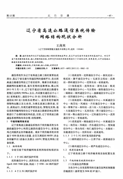 辽宁省高速公路通信系统传输网络结构现状分析