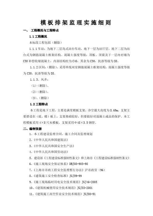 某地铁项目模板支架监理实施细则