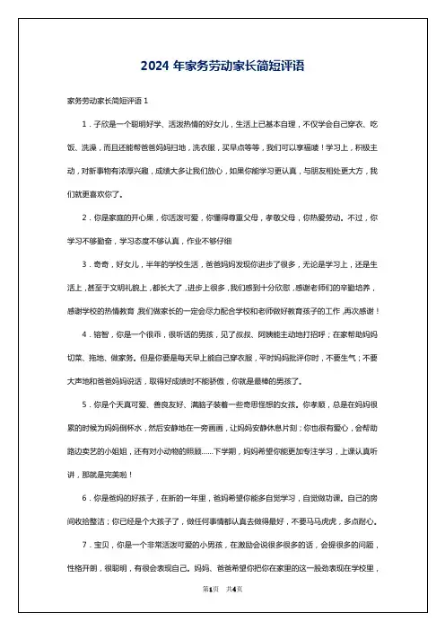 2024年家务劳动家长简短评语