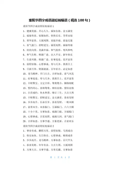 重阳节四字成语简短祝福语(精选100句)
