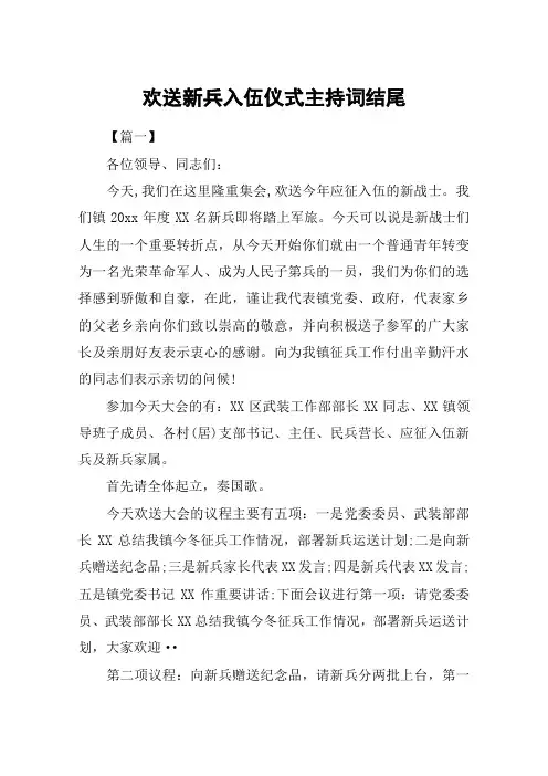 欢送新兵入伍仪式主持词结尾