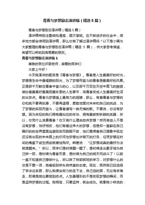 青春与梦想励志演讲稿（精选5篇）