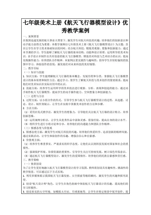 七年级美术上册《航天飞行器模型设计》优秀教学案例
