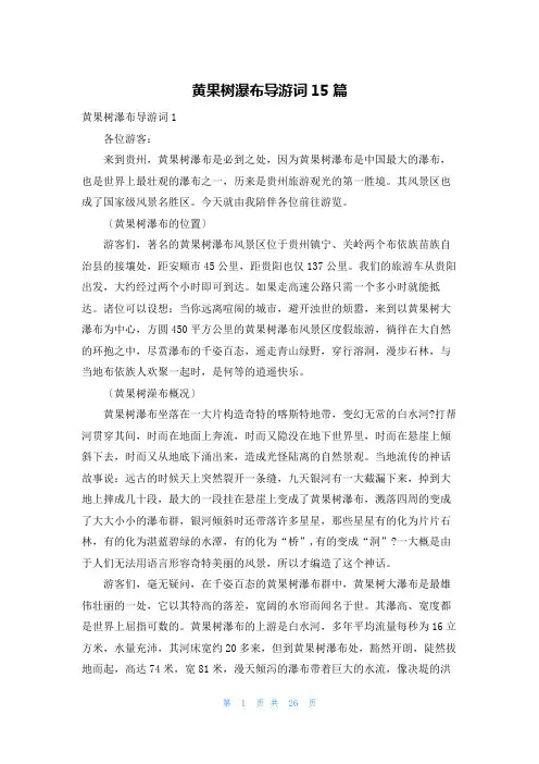 黄果树瀑布导游词15篇