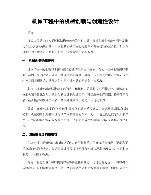 机械工程中的机械创新与创造性设计