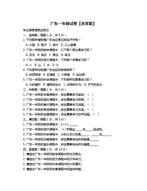 广东一年级试卷【含答案】