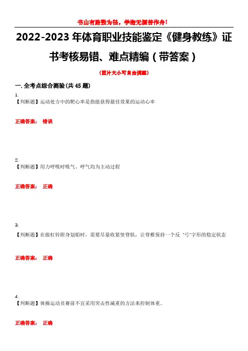 2022-2023年体育职业技能鉴定《健身教练》证书考核易错、难点精编(带答案)试卷号：3