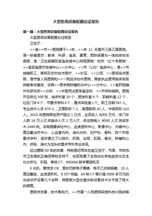 大型医用设备配置论证报告