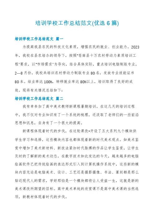 培训学校工作总结范文(优选6篇)