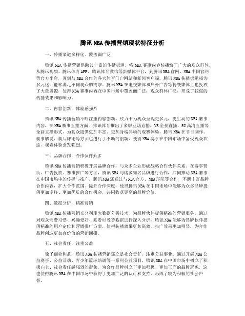 腾讯NBA传播营销现状特征分析