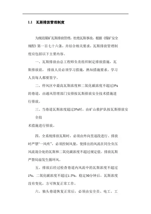 煤矿20版标准化-瓦斯排放管理制度