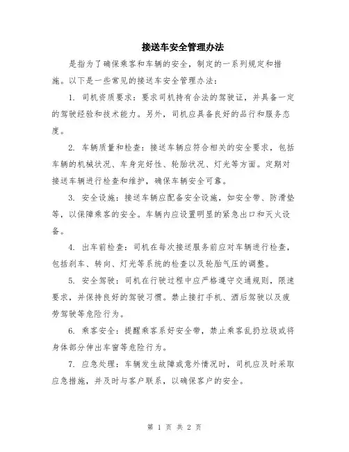 接送车安全管理办法
