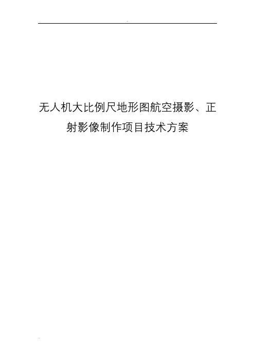 无人机航空摄影正射影像及地形图制作项目技术方案设计