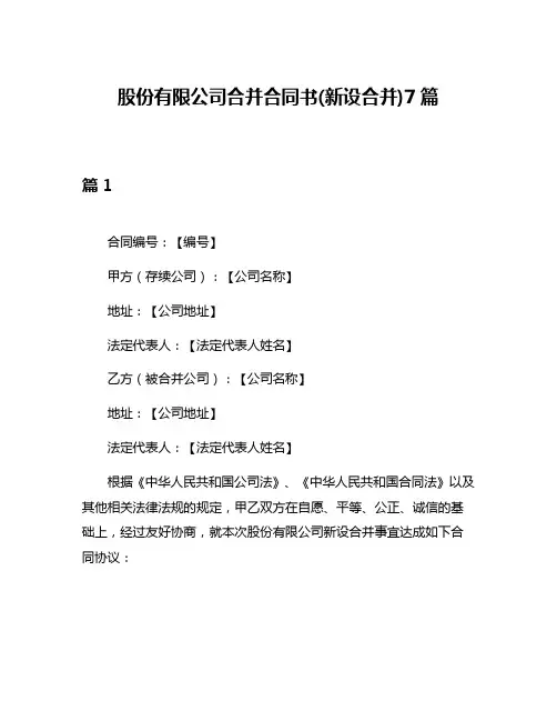 股份有限公司合并合同书(新设合并)7篇