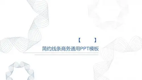 简约线条商务通用PPT模板(2)