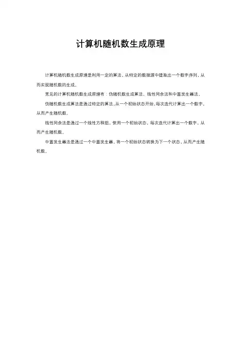 计算机随机数生成原理