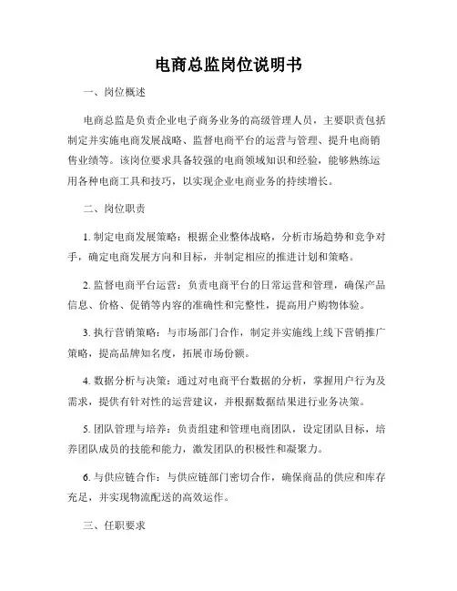 电商总监岗位说明书