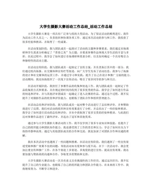 大学生摄影大赛活动工作总结_活动工作总结