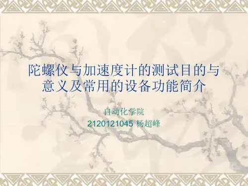 陀螺仪与加速度计的测试目的与意义