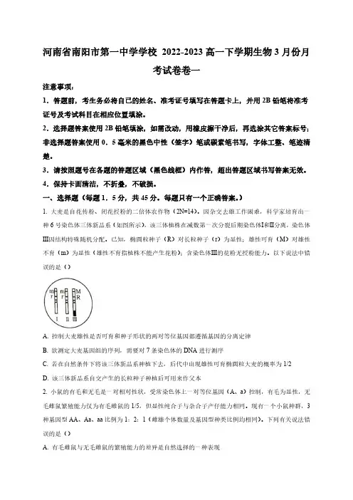 河南省南阳市一中2022-2023学年高一3月月考生物试题(原卷版)