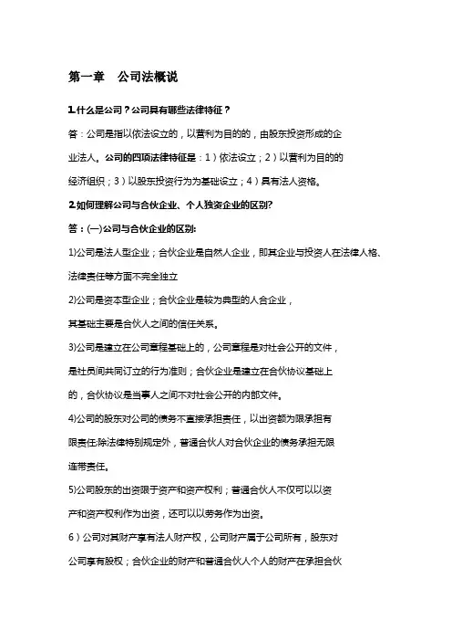 (完整版)公司法考试