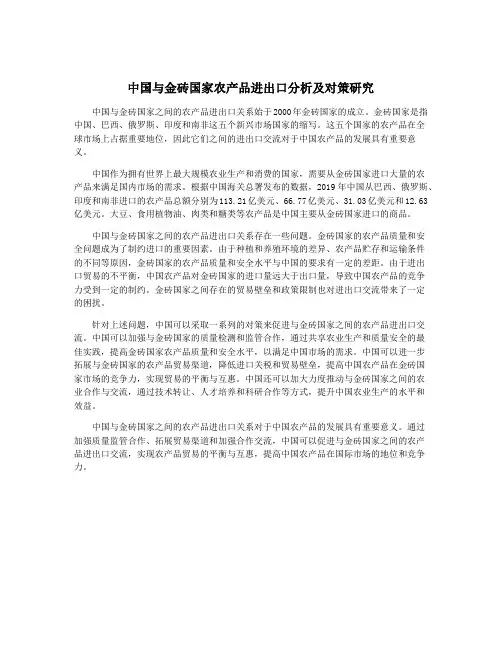中国与金砖国家农产品进出口分析及对策研究