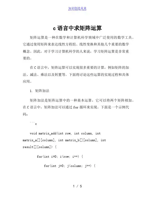c语言中求矩阵运算