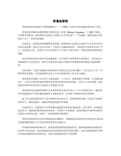 舒曼波原理