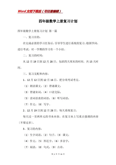 四年级数学上册复习计划