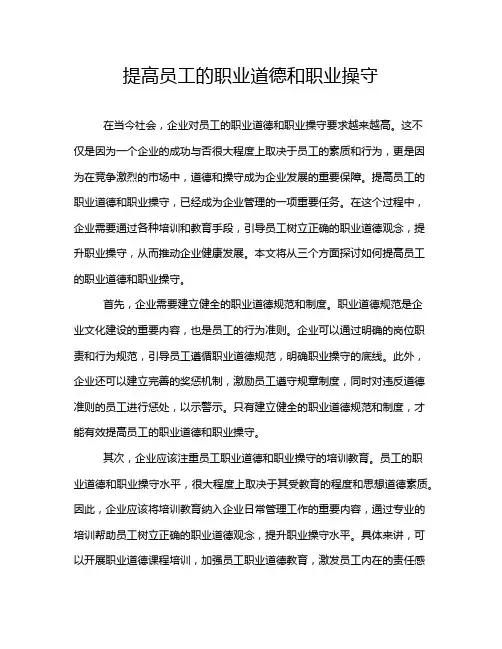 提高员工的职业道德和职业操守