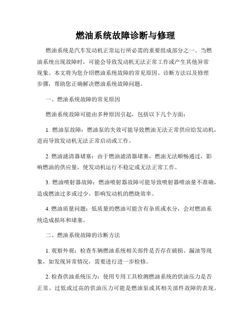 燃油系统故障诊断与修理