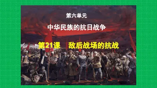 人教版部编八年级上册 第21课 敌后战场的抗战(共24张PPT)