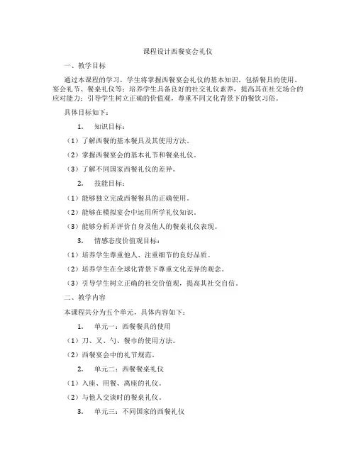 课程设计西餐宴会礼仪