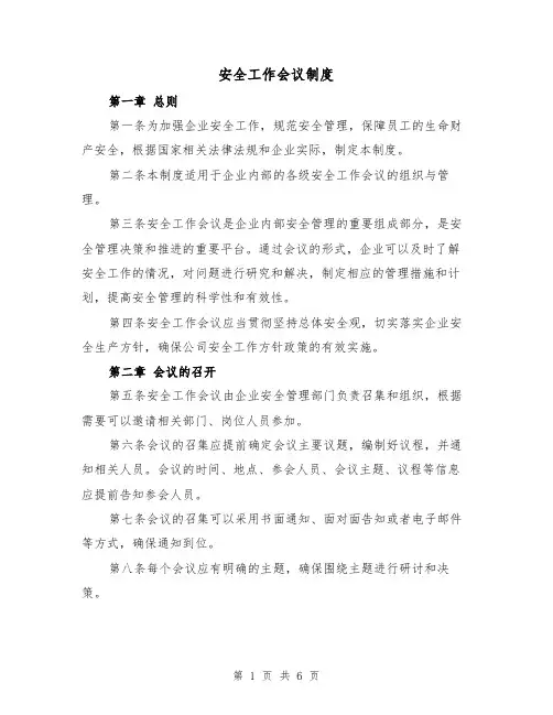 安全工作会议制度(三篇)