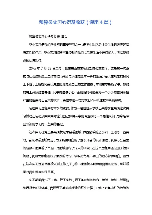 预算员实习心得及收获(通用4篇)