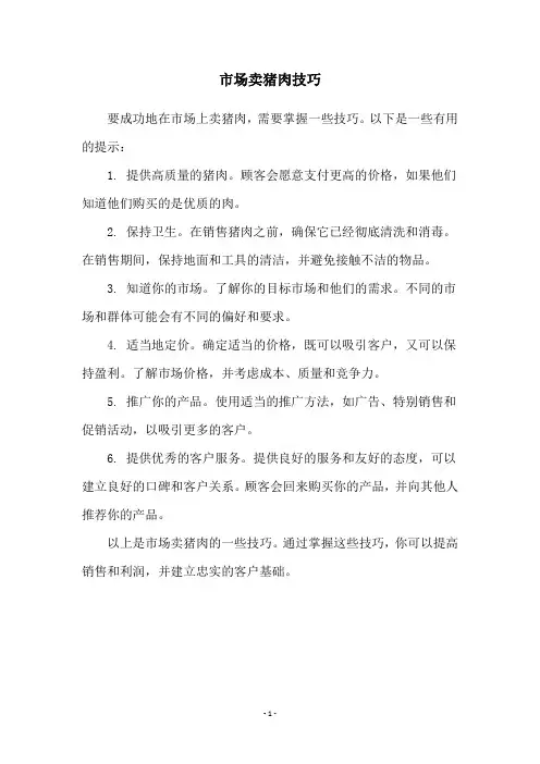 市场卖猪肉技巧