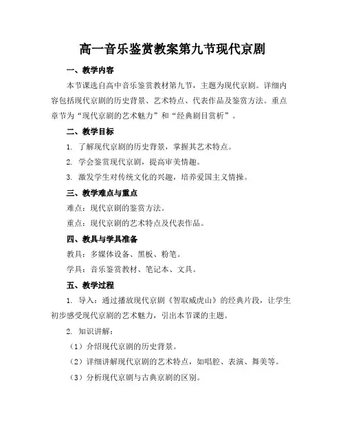 高一音乐鉴赏教案第九节现代京剧