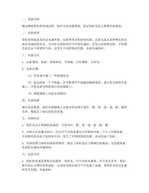 彩虹形成实验报告结论