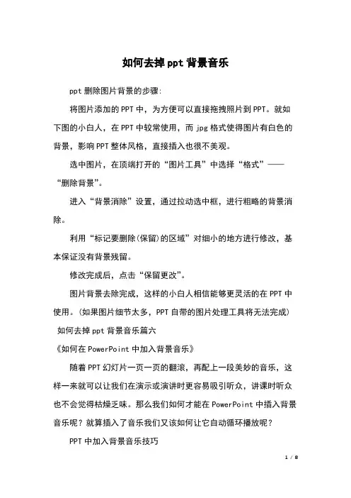 如何去掉ppt背景音乐
