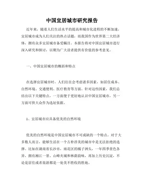 中国宜居城市研究报告
