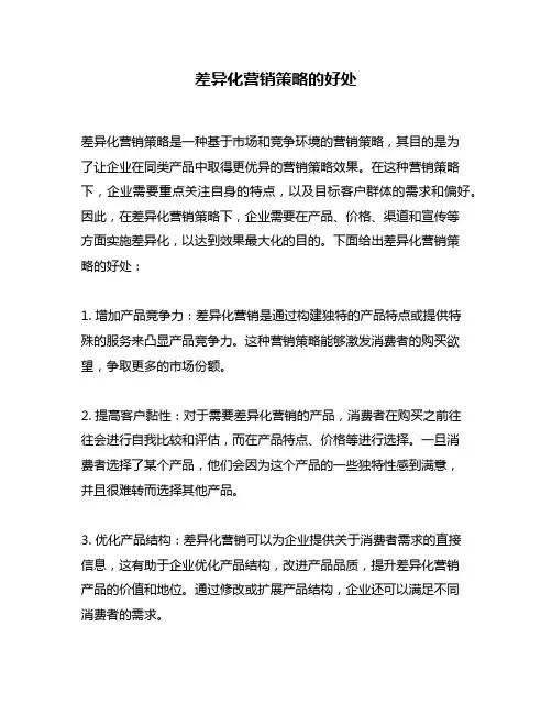 差异化营销策略的好处