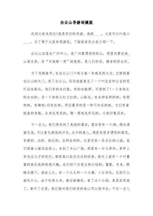 白云山导游词模版(四篇)